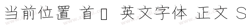 当前位置 首页 英文字体 正文 S字体转换